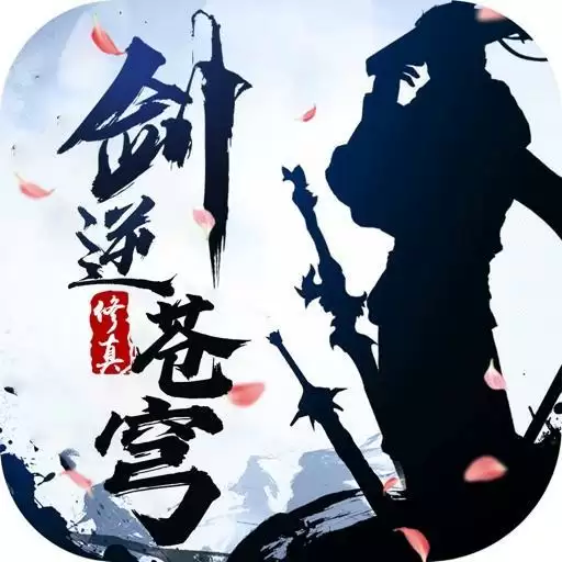 剑逆苍穹:单机修真