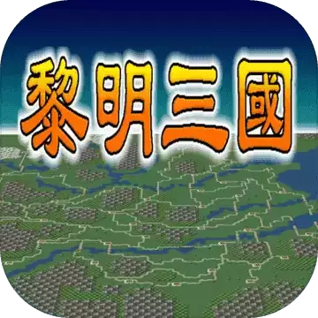 黎明三国手游