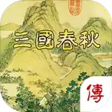 三国春秋传完整