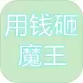 用钱砸魔王