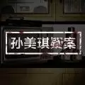 孙美琪疑案阴间南河篇