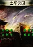 三国群英传太平天国手机版