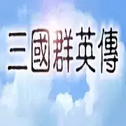 三国群英传1原安卓