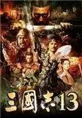 三国志13手机版