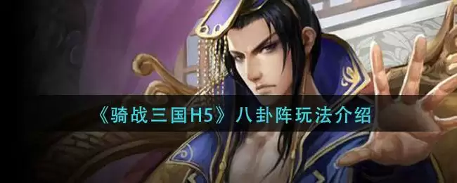 《骑战三国H5》八卦阵玩法介绍