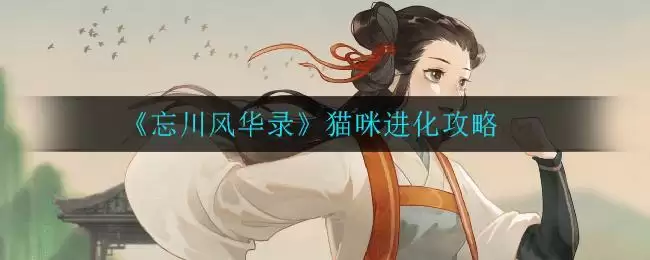 《忘川风华录》猫咪进化攻略