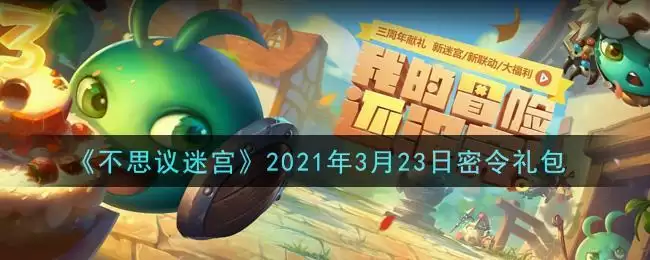 《不思议迷宫》2021年3月23日密令礼包