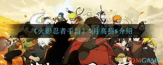 《火影忍者手游》5月高招s介绍