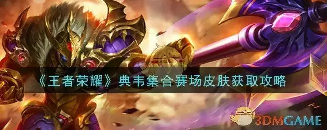 《王者荣耀》典韦集合赛场皮肤获取攻略