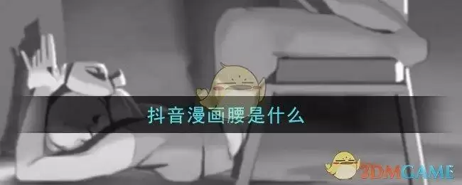 抖音漫画腰是什么