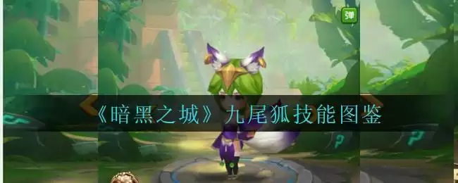 《暗黑之城》九尾狐技能图鉴