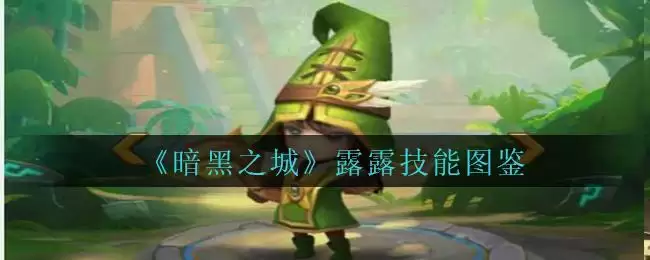 《暗黑之城》露露技能图鉴