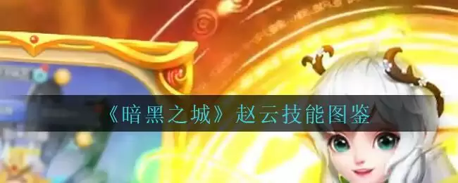 《暗黑之城》赵云技能图鉴