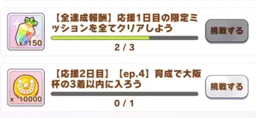 赛马娘大阪杯应援任务完成攻略一览