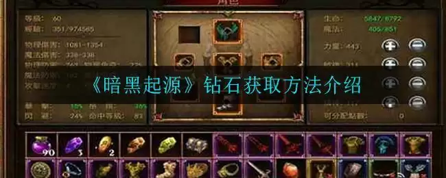 《暗黑起源》钻石获取方法介绍