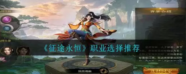 《征途永恒》职业选择推荐