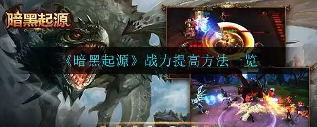 《暗黑起源》战力提高方法一览