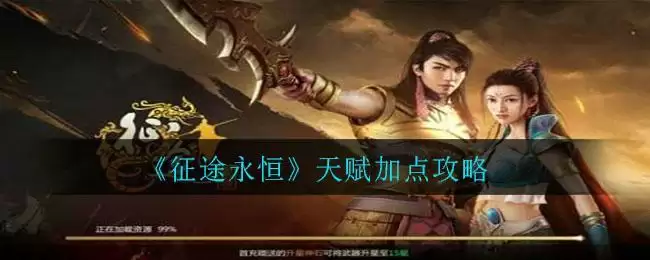 《征途永恒》天赋加点攻略