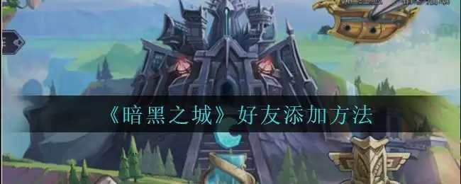 《暗黑之城》好友添加方法