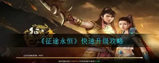 《征途永恒》快速升级攻略