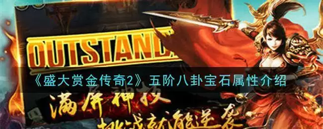 《盛大赏金传奇2》五阶八卦宝石属性介绍