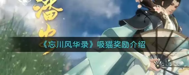 《忘川风华录》吸猫奖励介绍