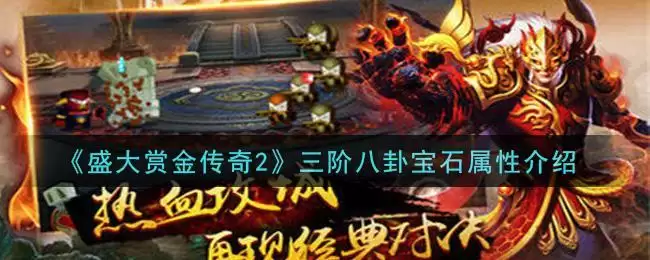 《盛大赏金传奇2》三阶八卦宝石属性介绍