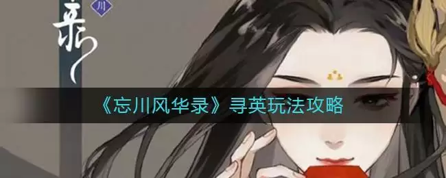 《忘川风华录》寻英玩法攻略
