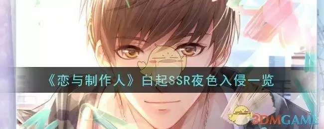 《恋与制作人》白起SSR夜色入侵一览