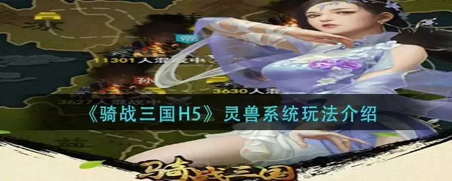 《骑战三国H5》灵兽系统玩法介绍