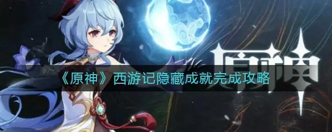 《原神》西游记隐藏成就完成攻略