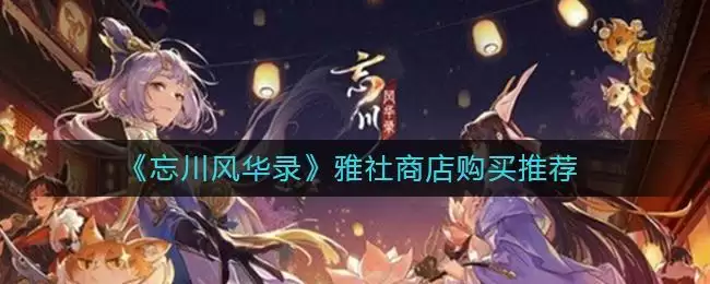 《忘川风华录》雅社商店购买推荐