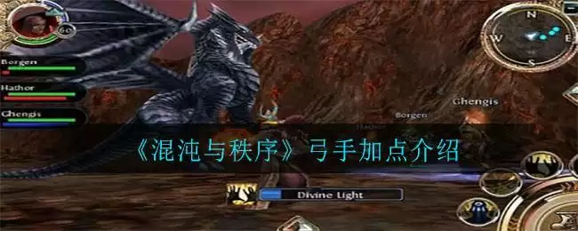 《混沌与秩序》弓手加点介绍