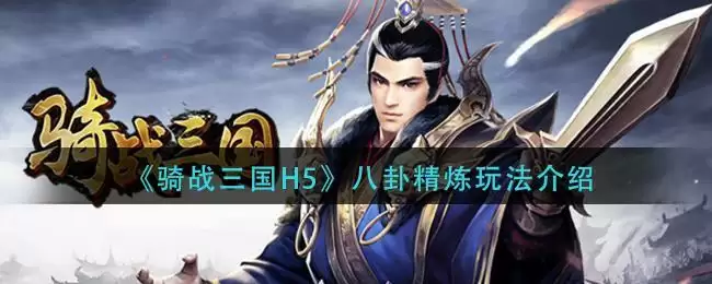 《骑战三国H5》八卦精炼玩法介绍