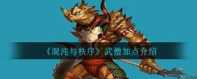 《混沌与秩序》武僧加点介绍