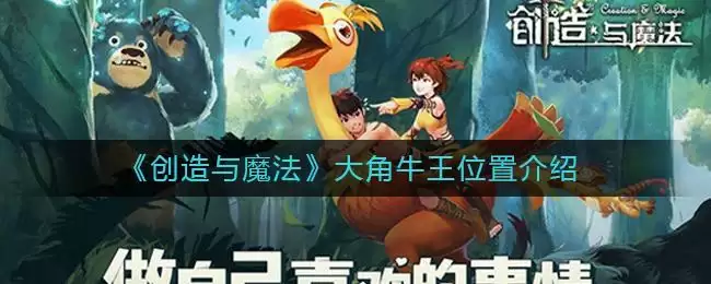 《创造与魔法》大角牛王位置介绍