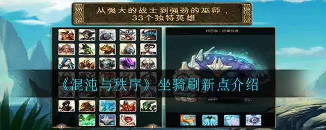 《混沌与秩序》坐骑刷新点介绍