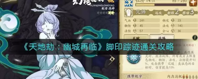 《天地劫：幽城再临》脚印踪迹通关攻略