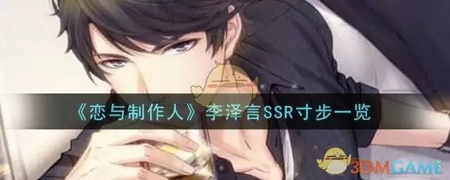 《恋与制作人》李泽言SSR寸步一览