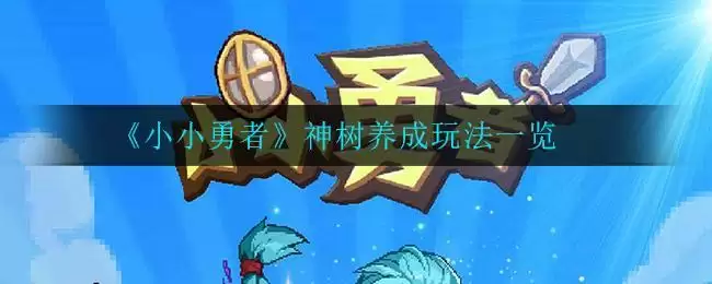 《小小勇者》神树养成玩法一览