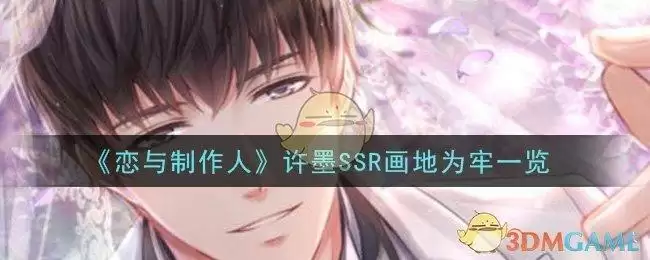 《恋与制作人》许墨SSR画地为牢一览