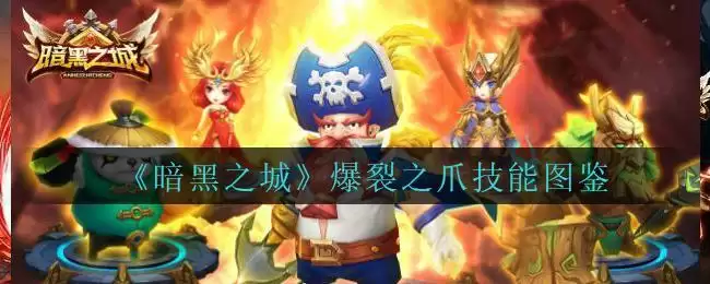 《暗黑之城》爆裂之爪技能图鉴