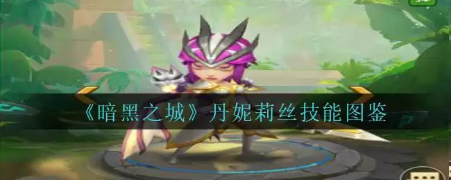 《暗黑之城》丹妮莉丝技能图鉴