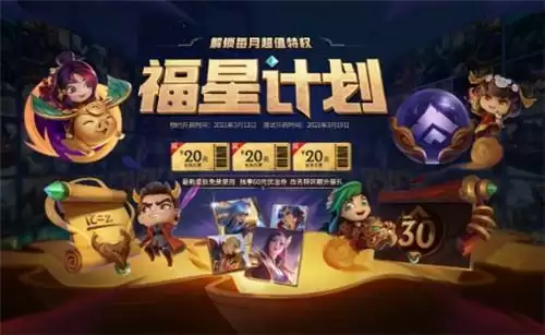 lol英雄联盟福星计划兑换点券方法教程