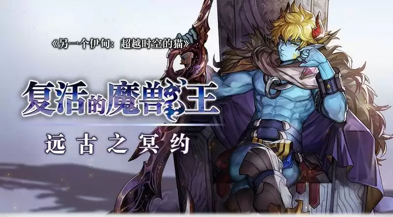 另一个伊甸复活的魔兽王远古之冥约打法攻略