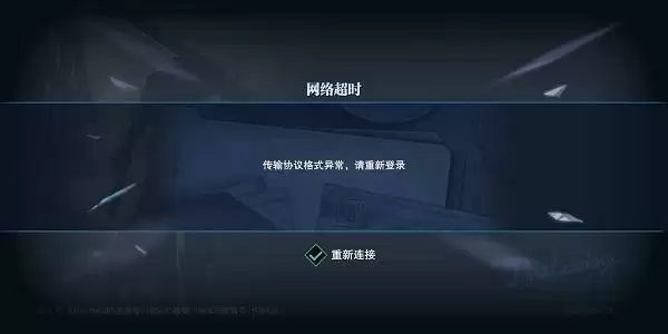 鬼泣巅峰之战传输协议格式异常怎么回事