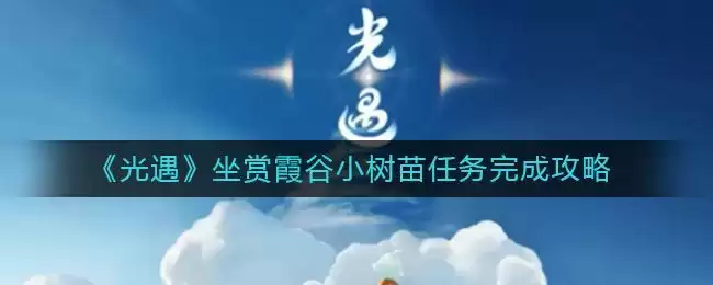 《光遇》坐赏霞谷小树苗任务完成攻略