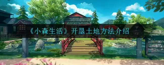 《小森生活》开垦土地方法介绍