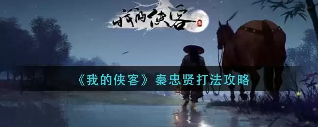 《我的侠客》秦忠贤打法攻略