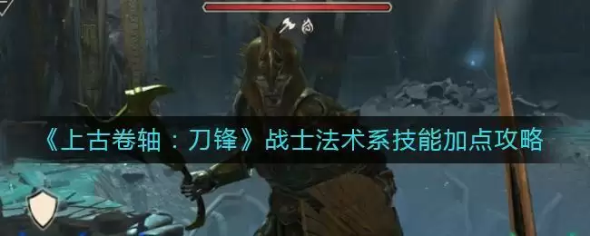 《上古卷轴：刀锋》战士法术系技能加点攻略